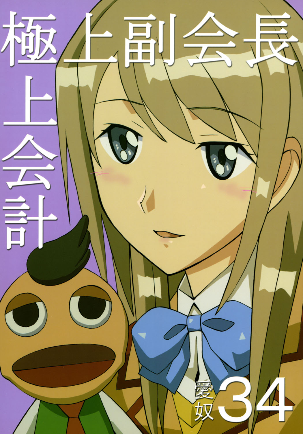 Aido 34 Gokujou Fukukaichou Gokujou Kaikei page 1 full