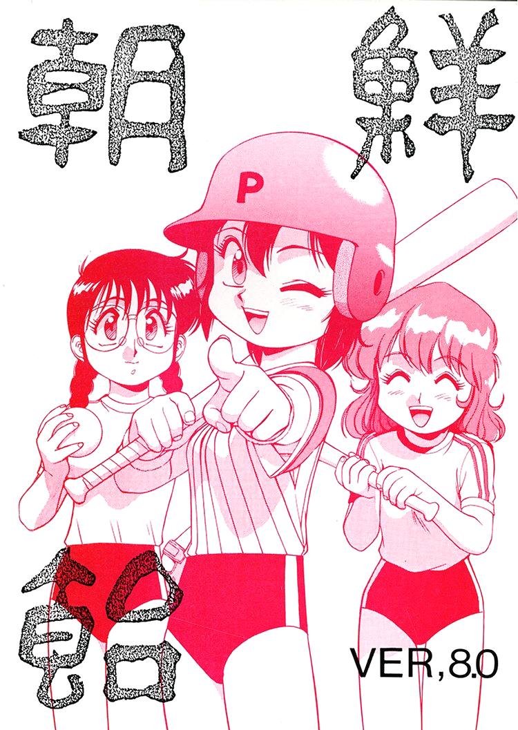 Chousen Ame Ver. 8 page 1 full