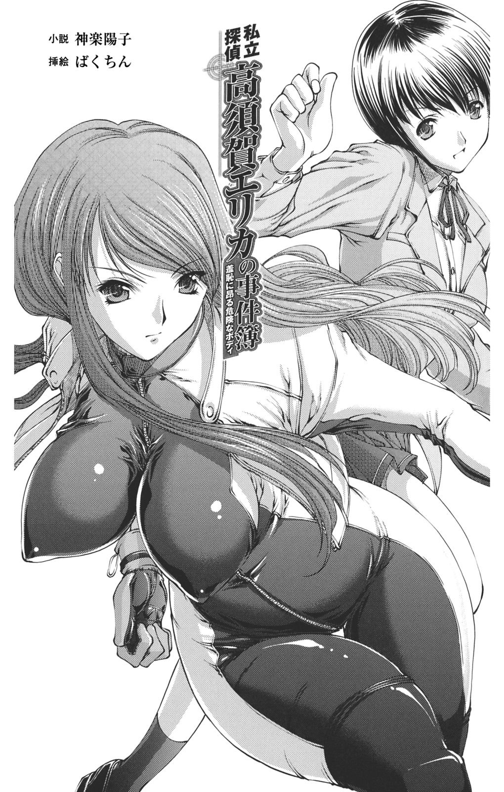 Shiritsu Tantei Takasuga Erika no Jikenbo 1 - Shuuchi ni Takaburu Kiken na Body page 5 full