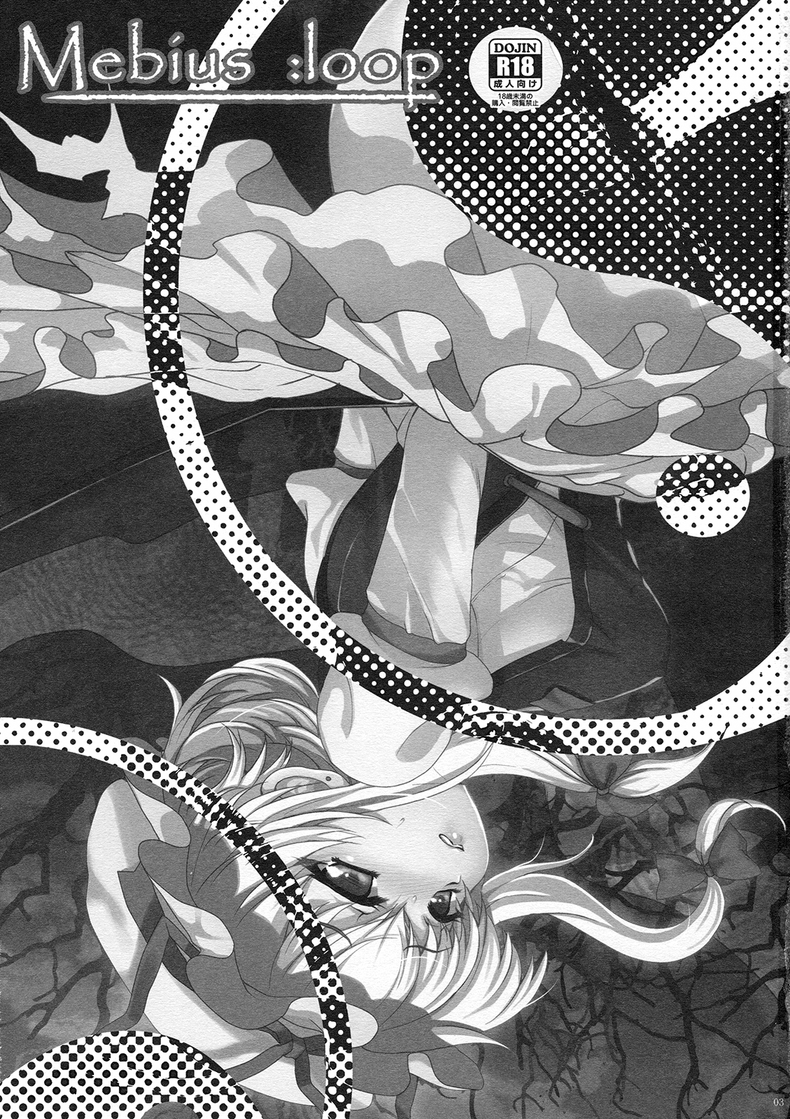 Mebius：loop＋Omake page 3 full