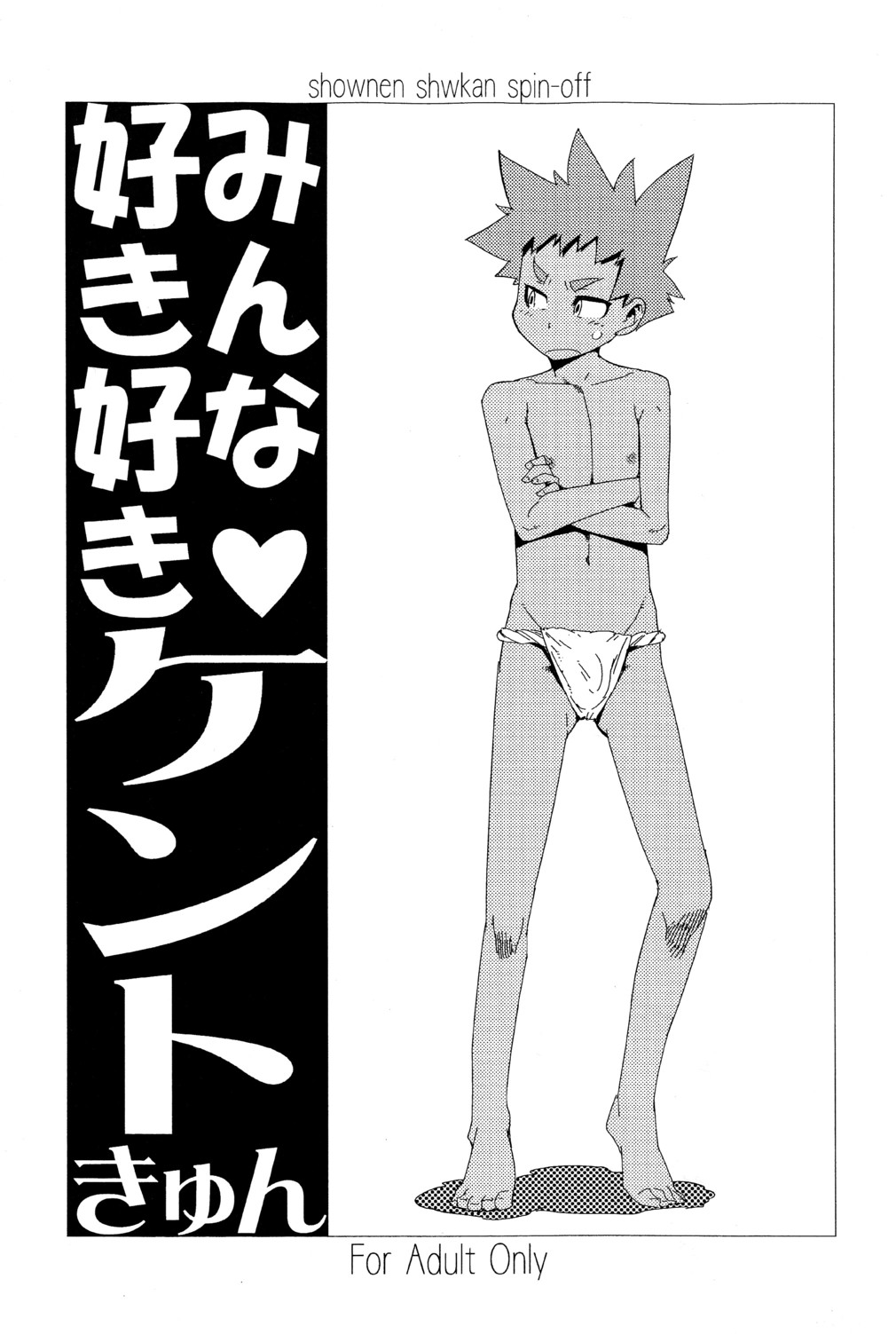 Minna Suki Suki Kento-kyun page 1 full