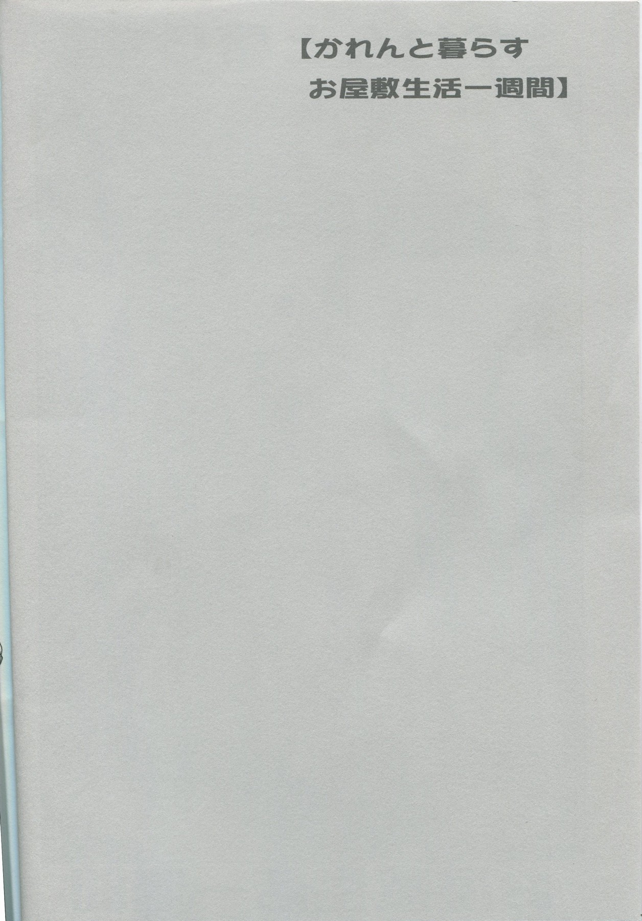 Karen to Kurasu Oyashiki Seikatsu Isshuukan page 3 full