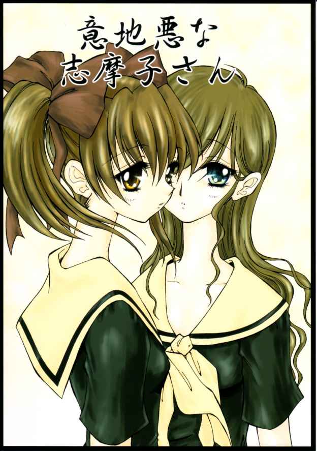 Ijiwaru na Shimako-san page 1 full