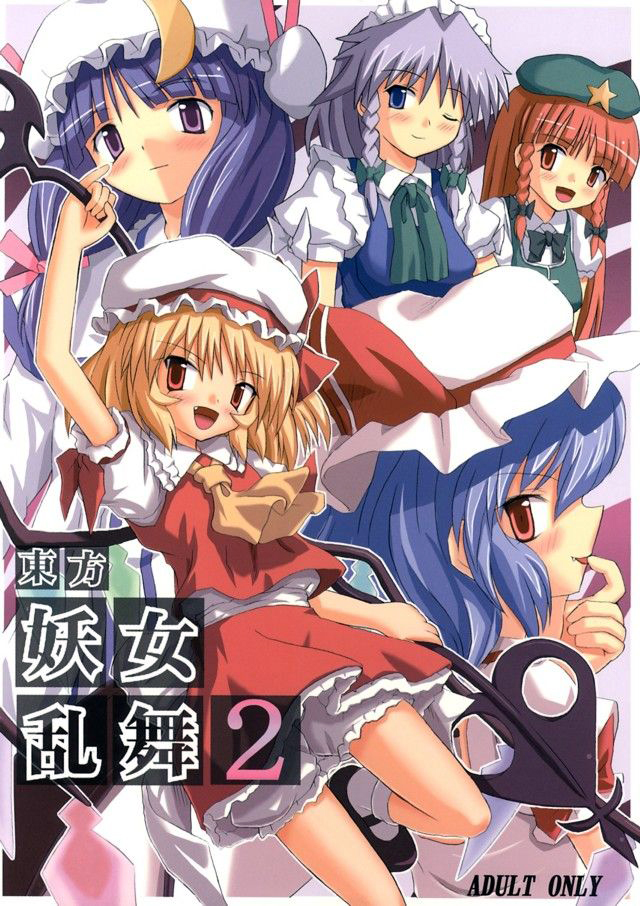 Touhou Youjo Ranbu 2 | Touhou Enchantresses' Dance 2 page 1 full