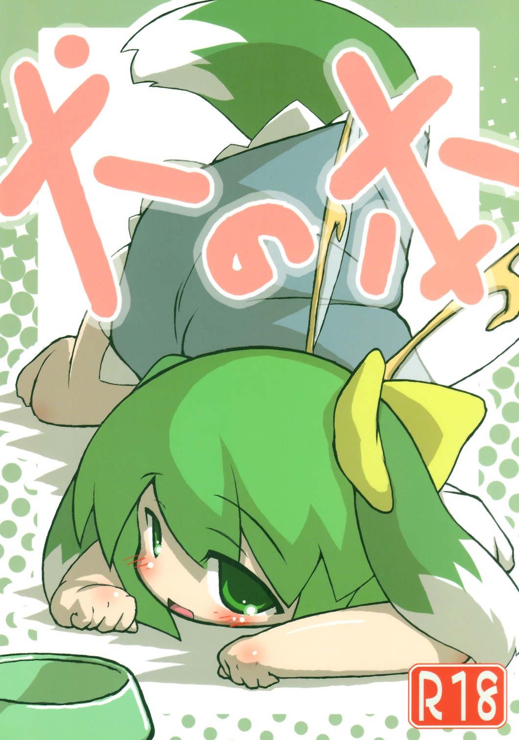 Inu no Hon page 1 full