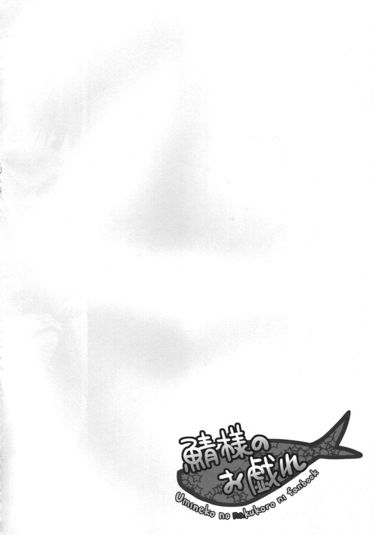 Saba-sama no Otawamure page 3 full