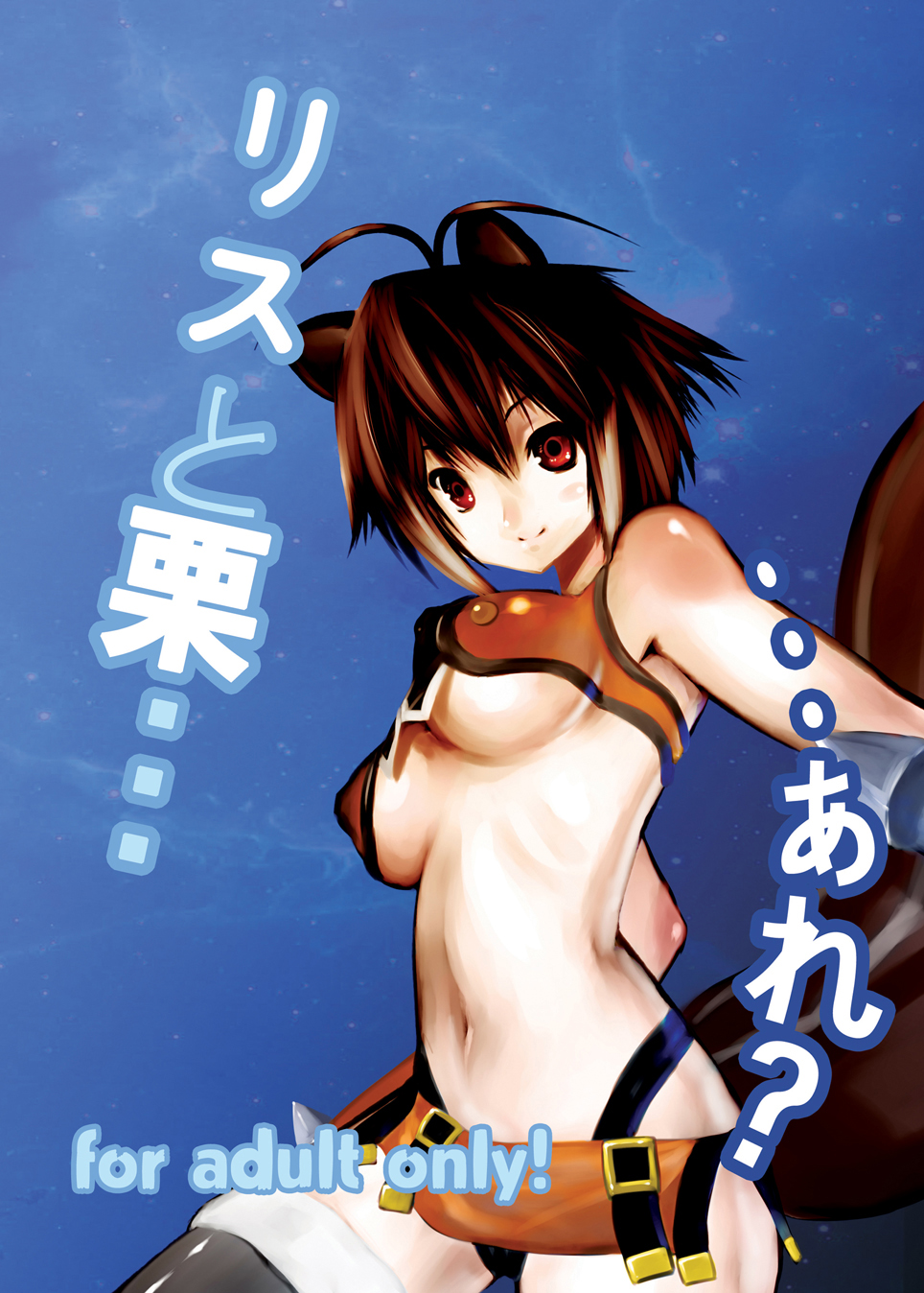 Risu to Kuri… Are? page 1 full