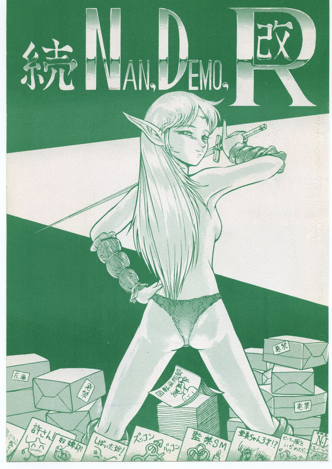 続Nan・Demo-R 改 page 1 full