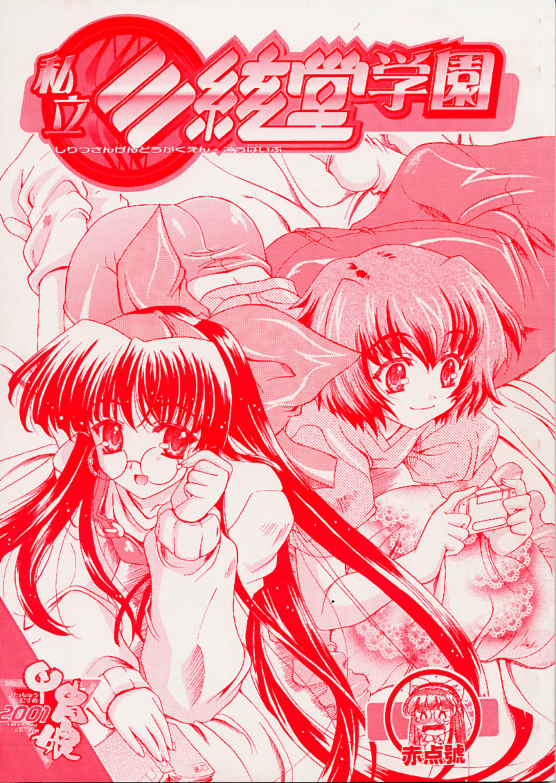 Shiritsu Sangendou Gakuen Akaten Gou page 1 full