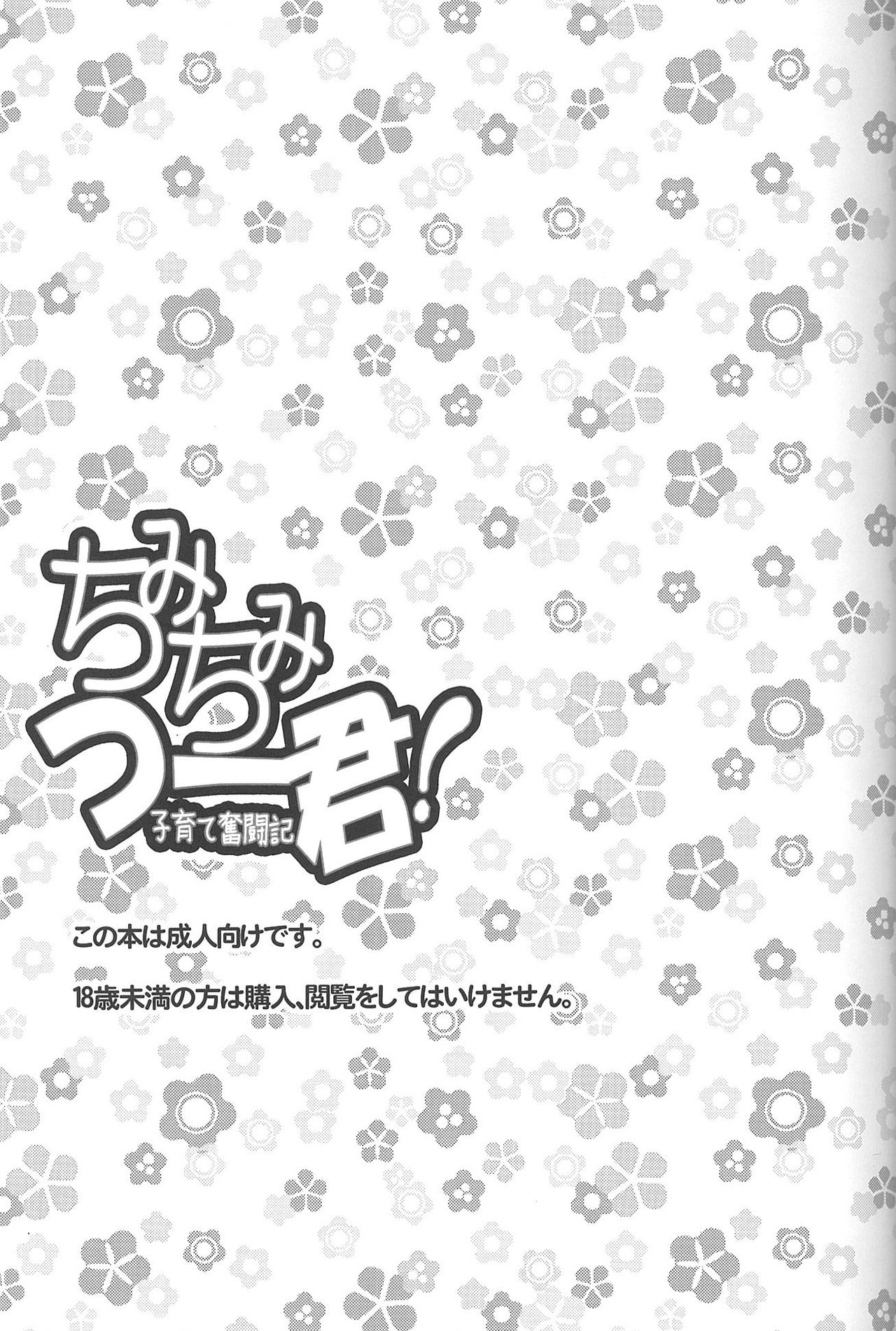 Chimichimi Tsuu-kun! Kosodate Funtouki page 2 full