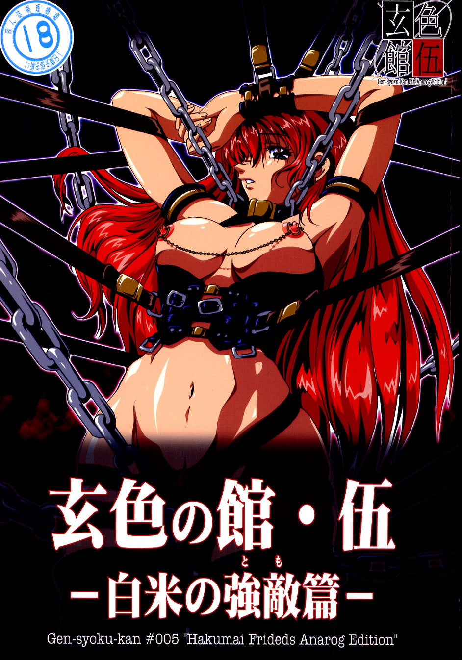 玄色館·伍-白米の強敵篇 page 1 full