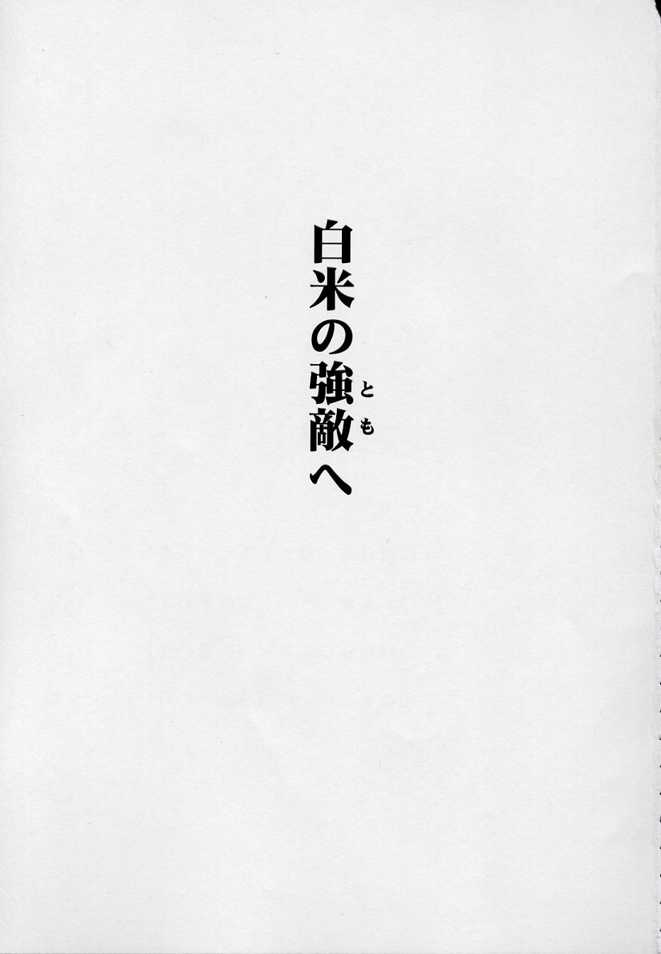 玄色館&middot;伍-白米の強敵篇 page 3 full