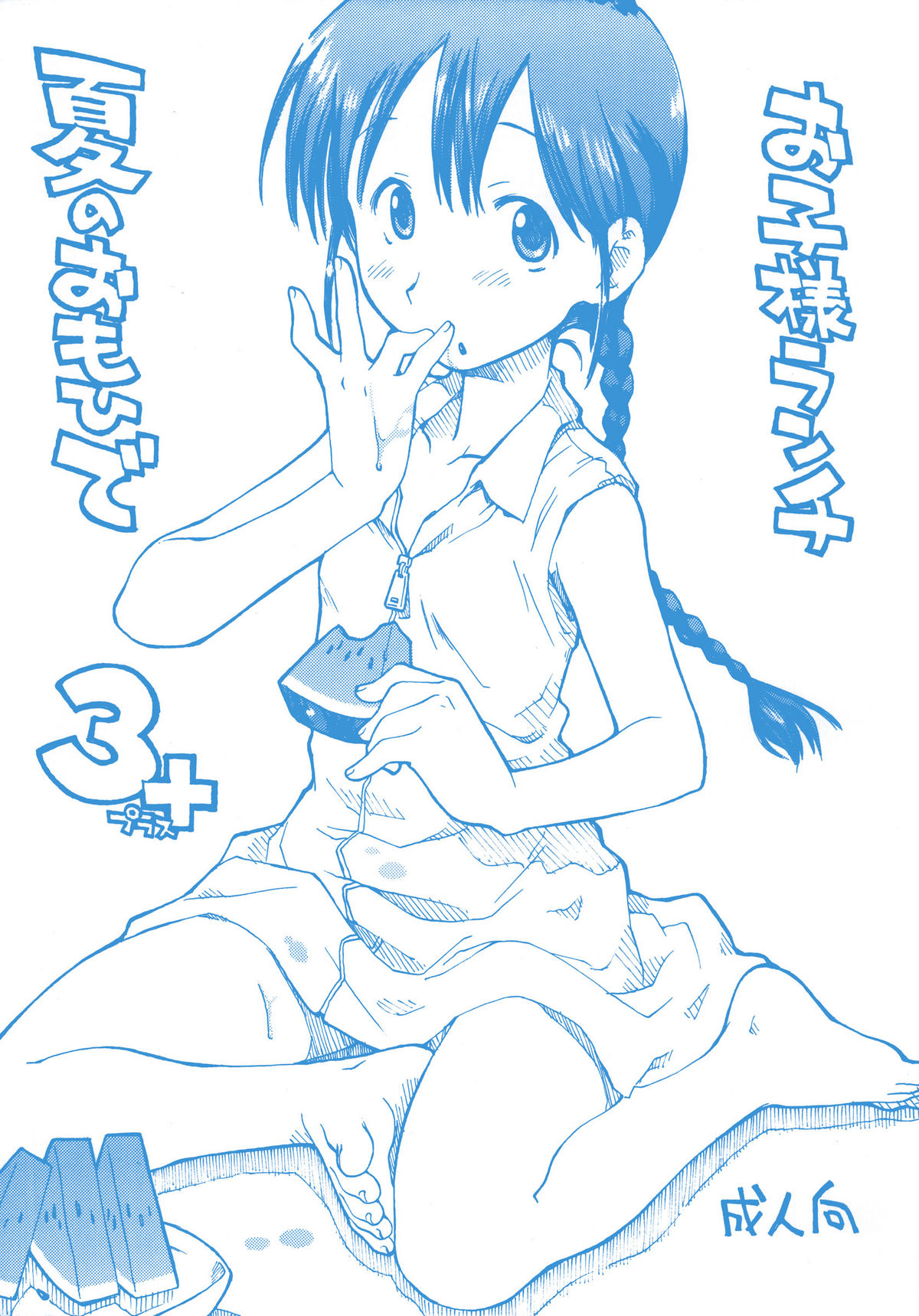 Okosama Lunch Natsu no Omoide 3+ page 1 full