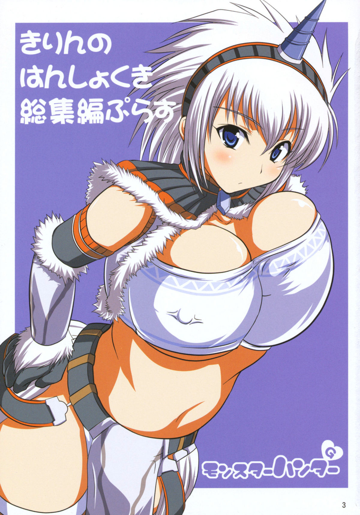 Kirin no Hanshokuki Soushuuhen+ | Kirin's Mating Season Collection 2 page 3 full