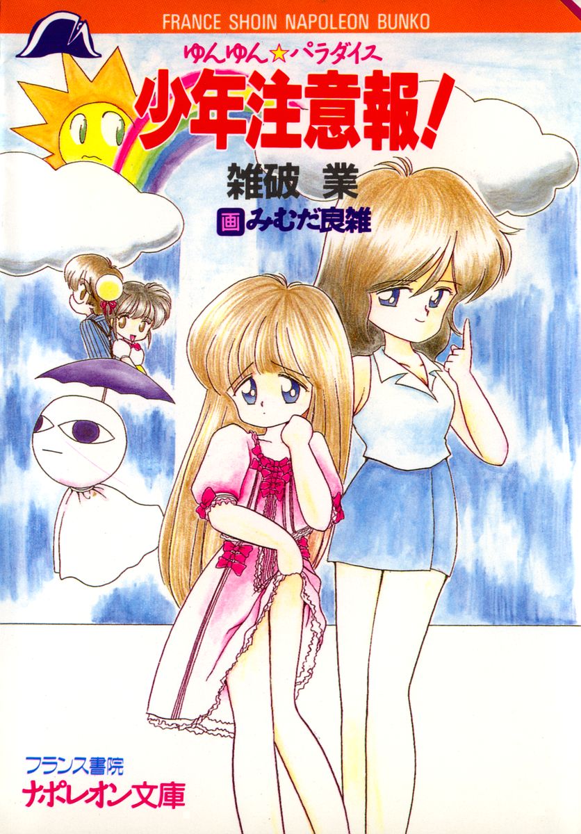 Yunyun Paradise Shounen Chuuihou! 1 page 1 full