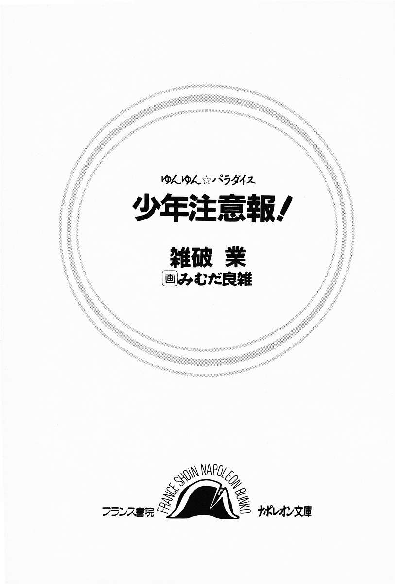 Yunyun Paradise Shounen Chuuihou! 1 page 3 full