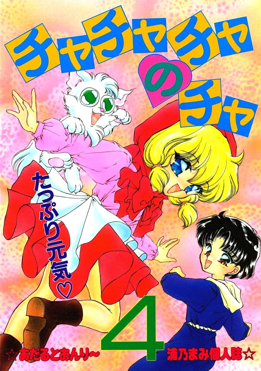 Cha Cha Cha no Cha 4 page 1 full