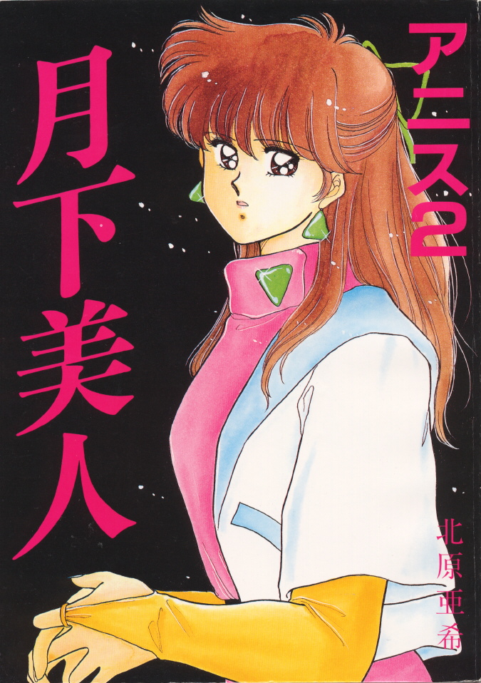 Anice 2 Gekkabijin page 1 full