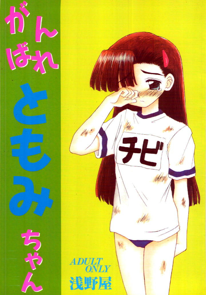 Ganbare Tomomi-chan page 1 full