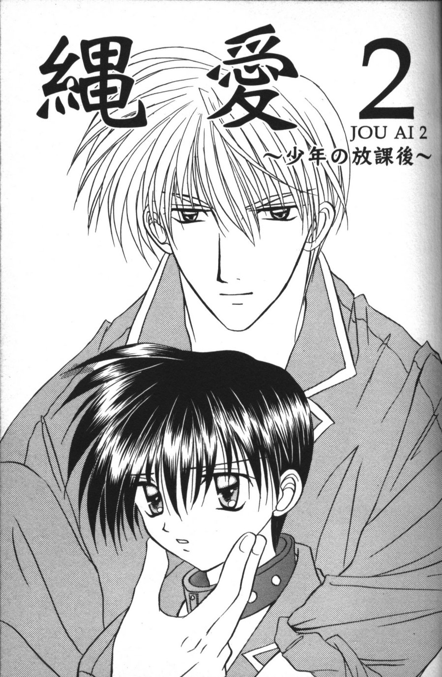 Neo Bondage Love ~Shounen no Houkago~ Vol. 2 page 7 full