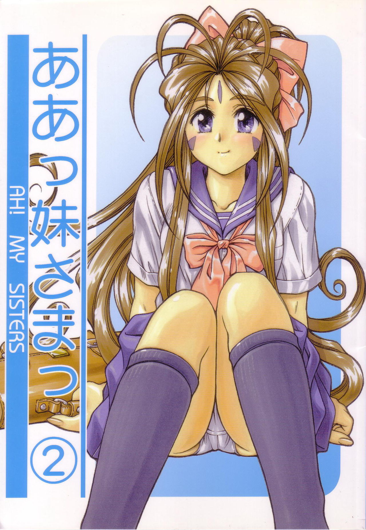 P-2: Aa Imouto-sama 2 - Ah! My Sisters 2 page 1 full