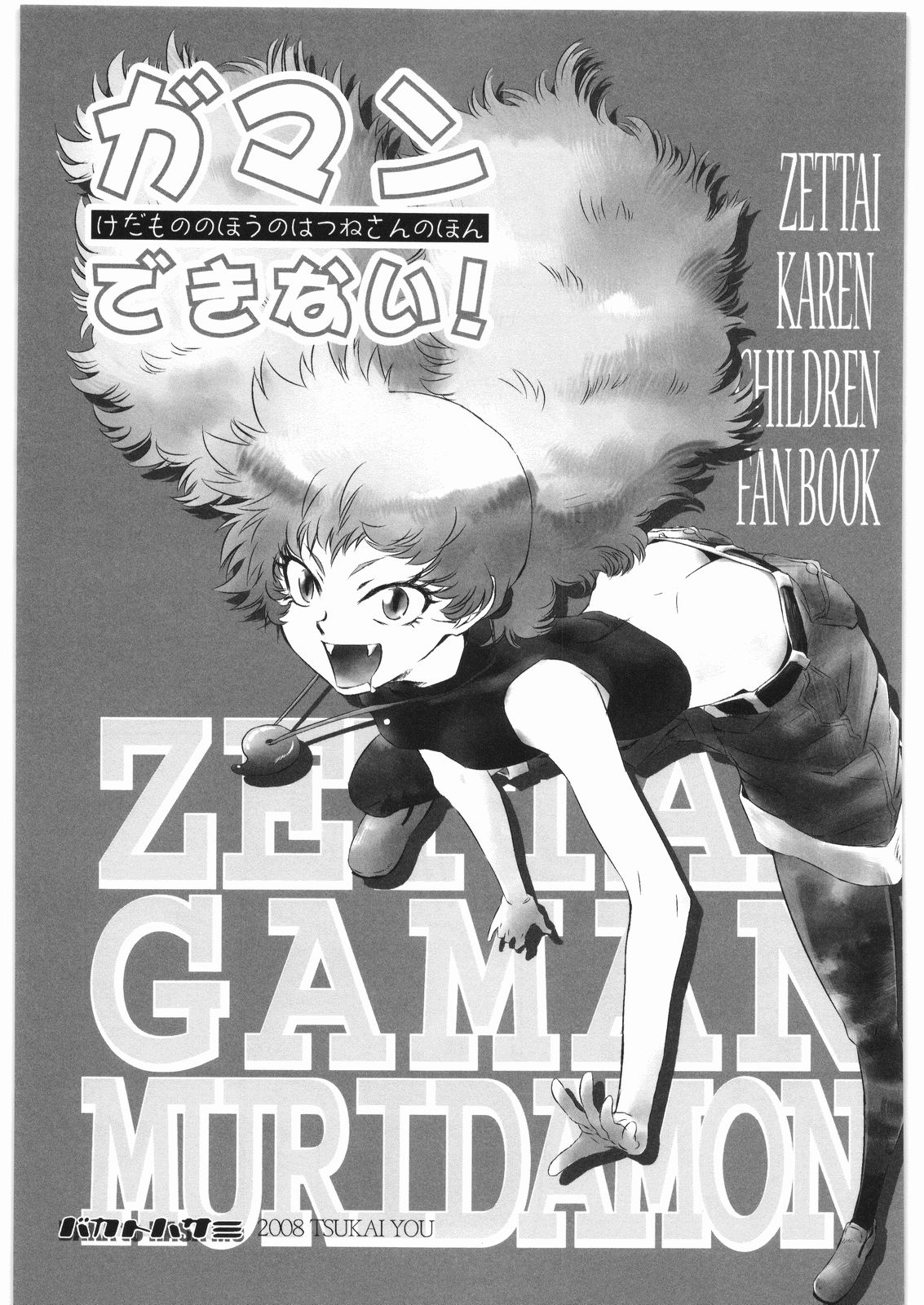 Gaman Dekinai! ~Kedamono no Hou no Hatsune-san no Hon~ page 2 full