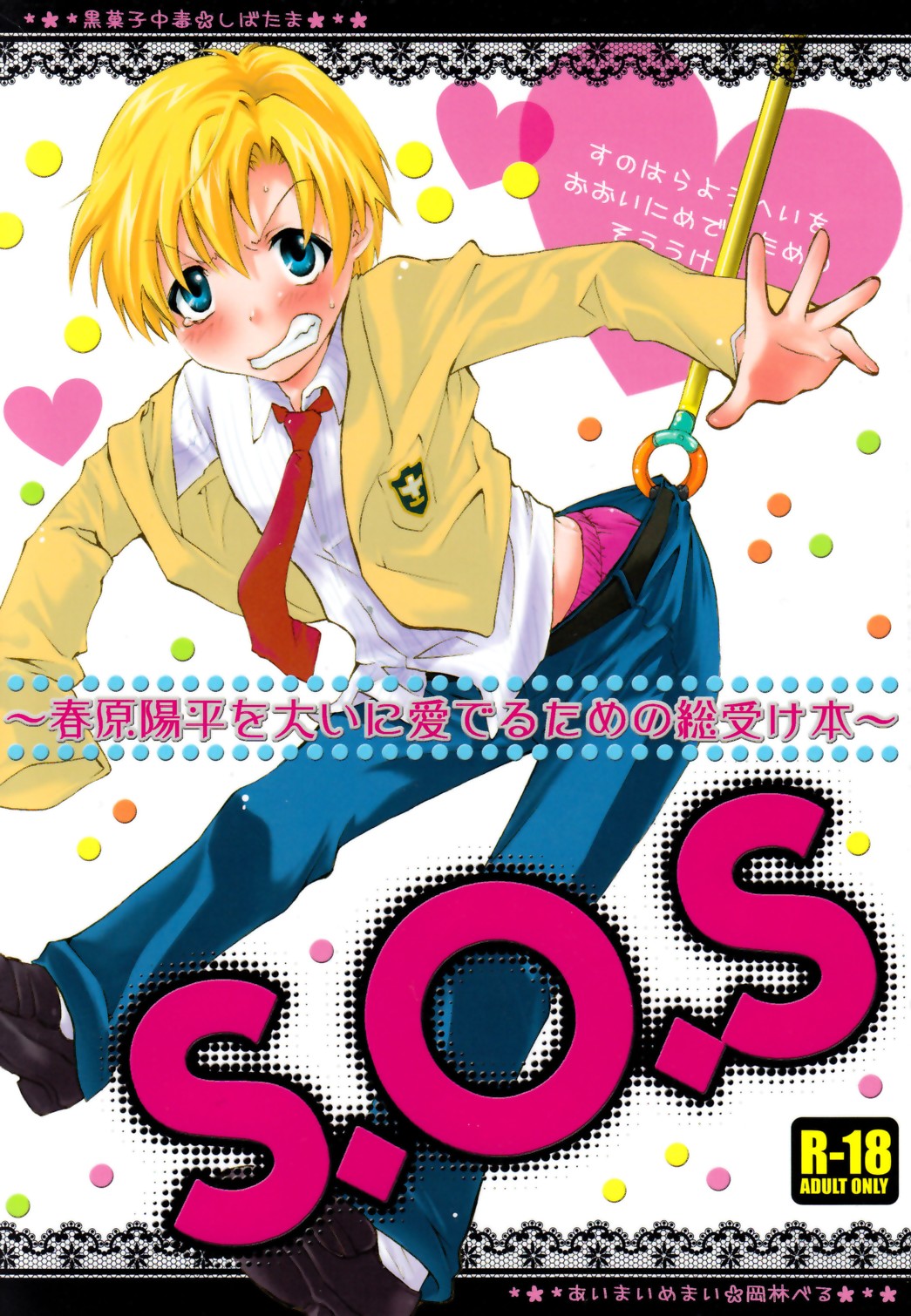 S.O.S ~Sunohara Youhei o Ooini Mederu tame no Sou Uke Hon~ page 1 full