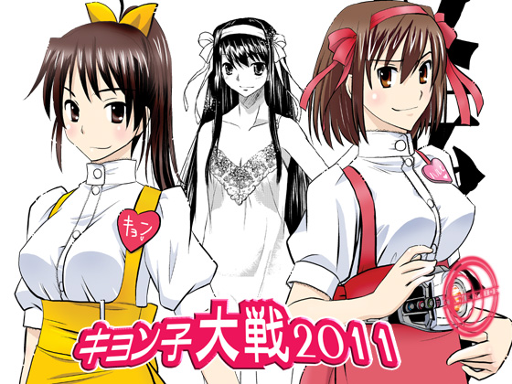 Kyonko Taisen 2011 page 3 full