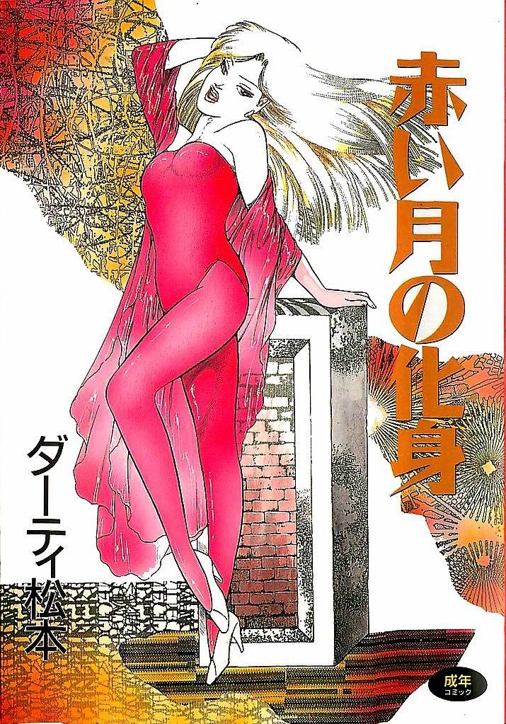 Akai Tsuki No Keshin page 1 full