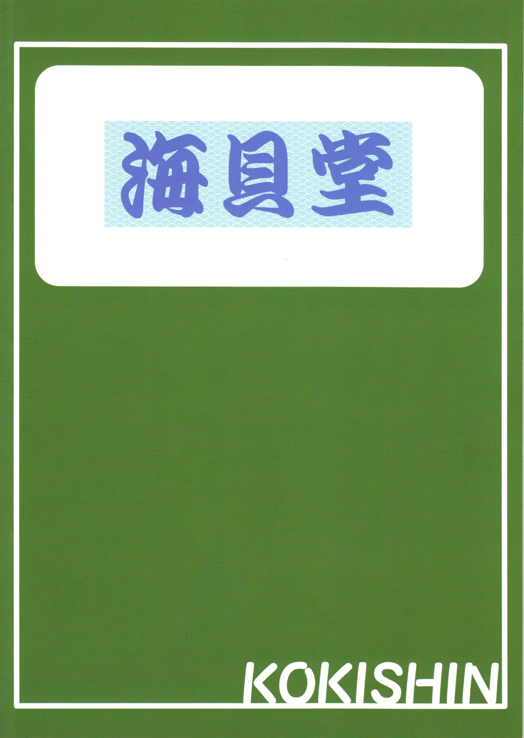 KOKISHIN page 2 full