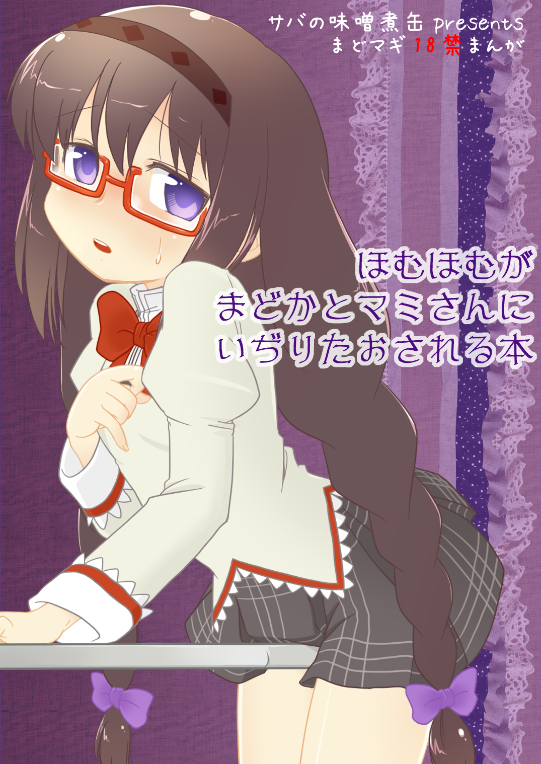 Homuhomu ga Madoka to Mami san ni Ijiritaosareru Hon page 1 full