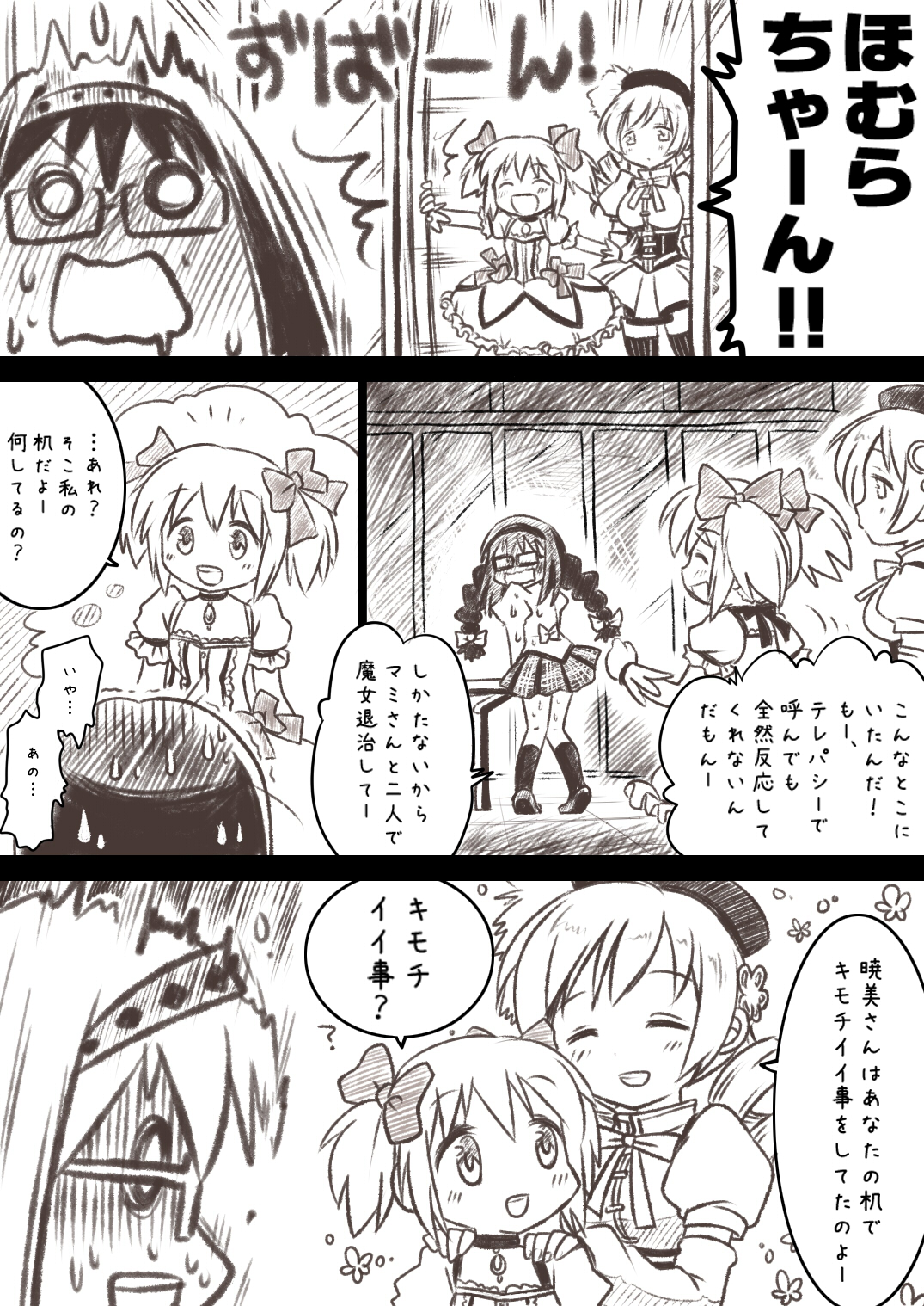 Homuhomu ga Madoka to Mami san ni Ijiritaosareru Hon page 4 full
