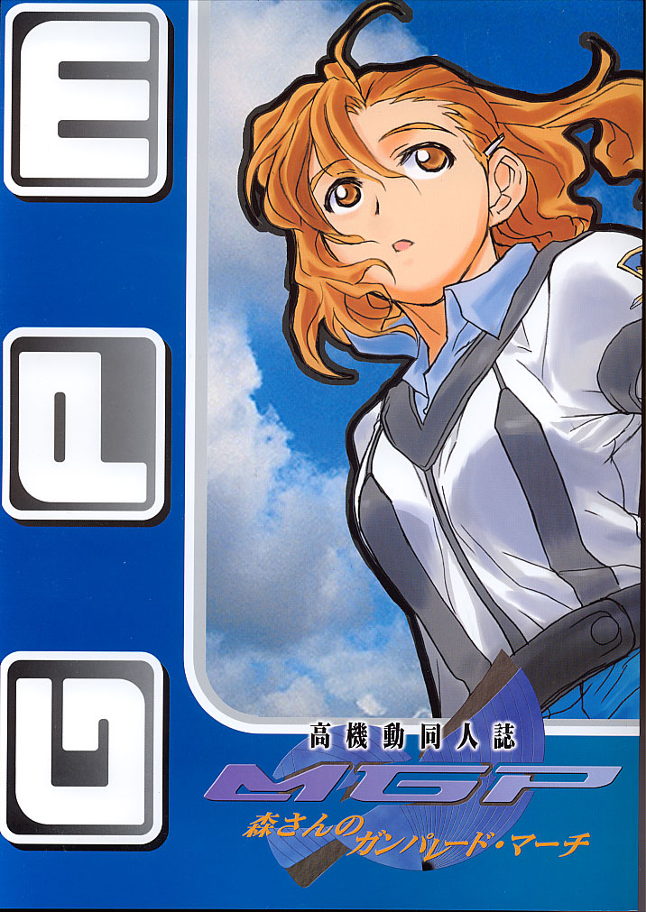 Koukidou Doujinshi MGP Mori-san no Gunparade March page 1 full