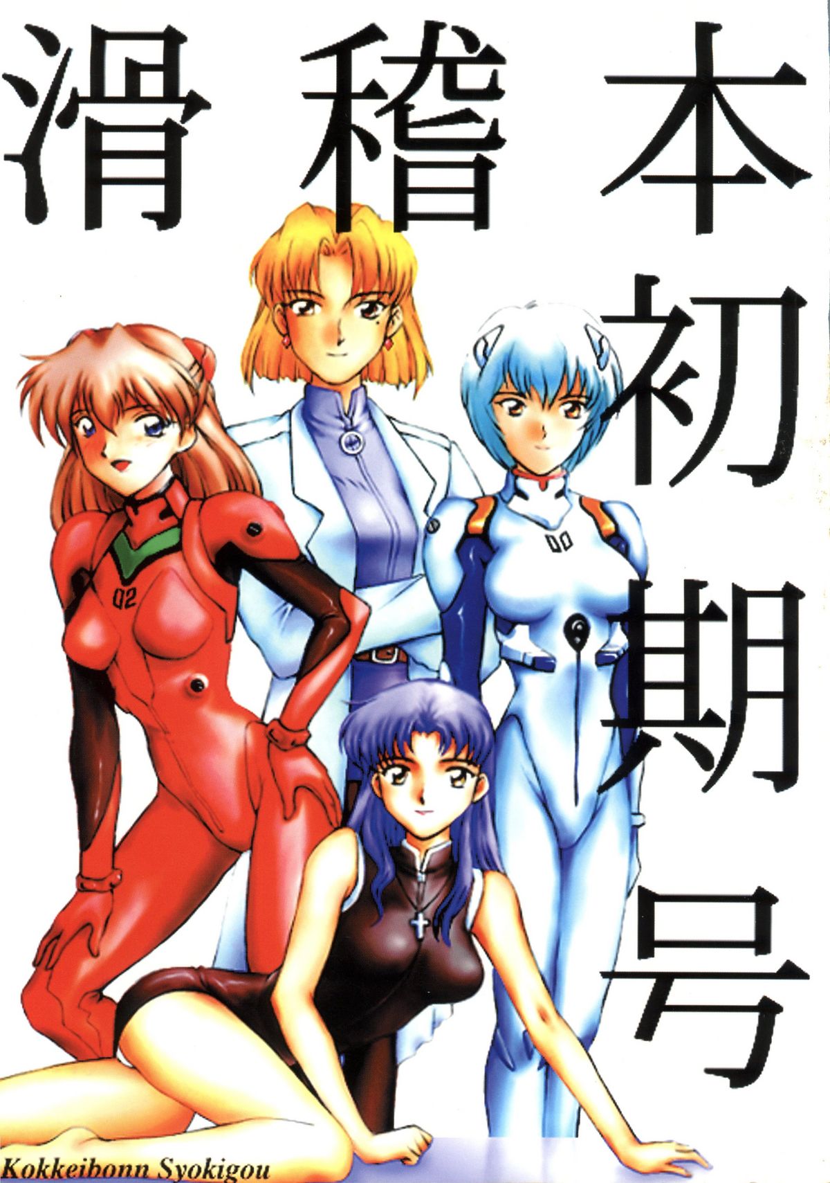 Kokkeibon Syokigou page 1 full