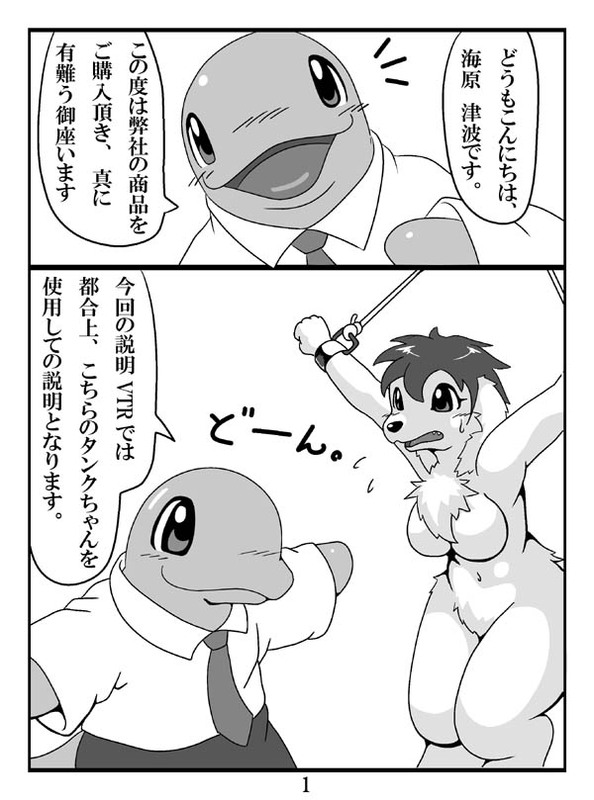 ケモノ注意】タンクちゃんVS津波くん page 1 full