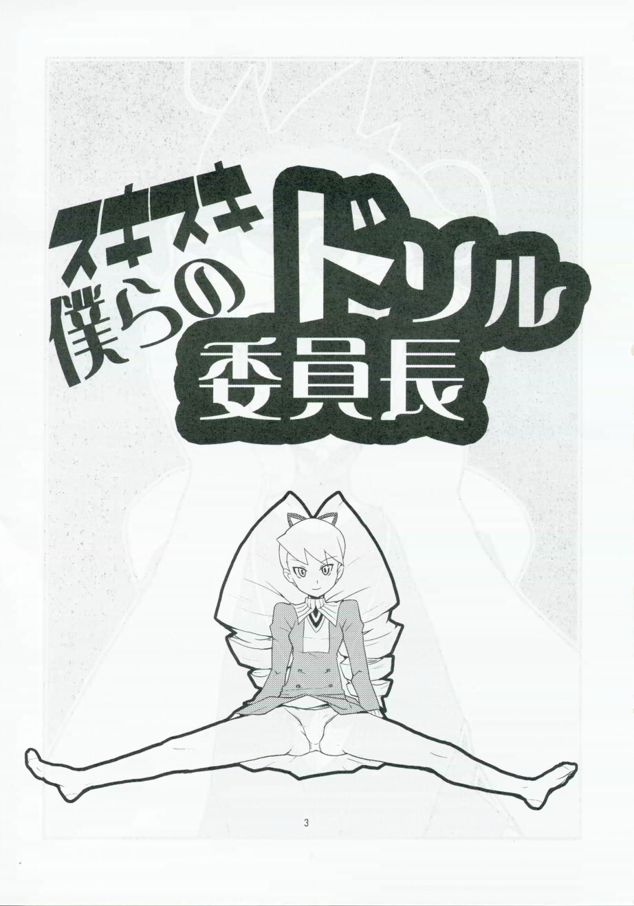 Sukisuki Bokurano Drill Iinchou page 2 full