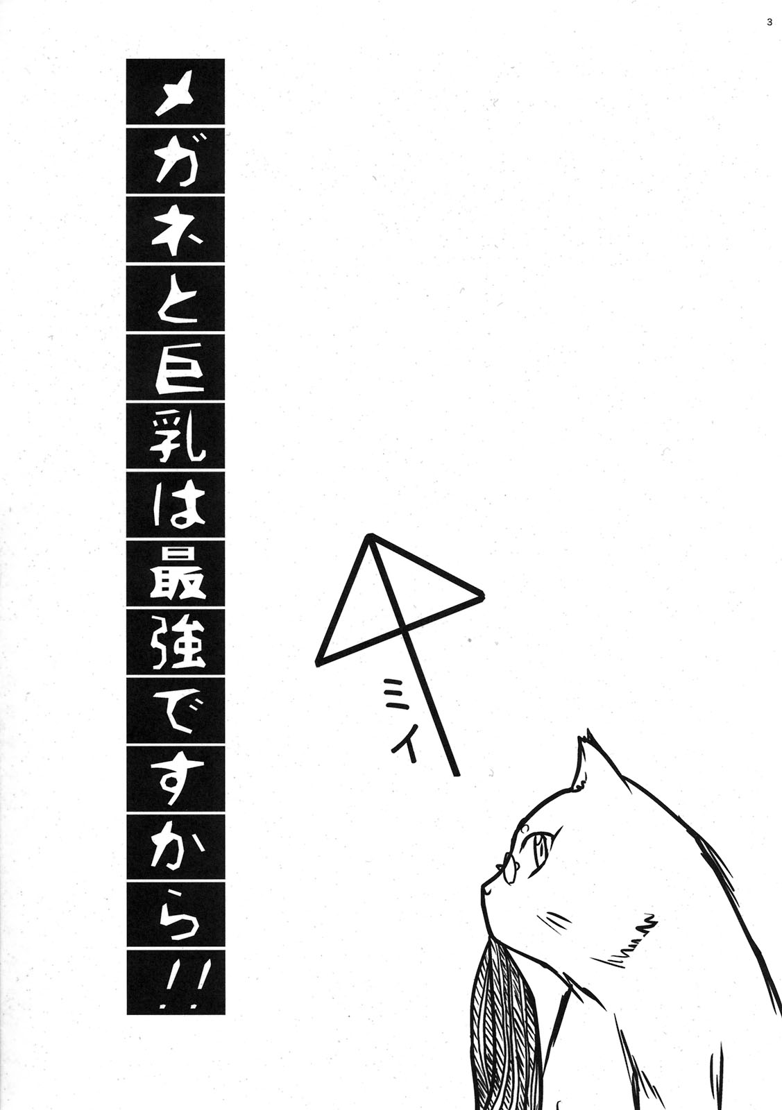 Megane to Kyonyuu wa Saikyou desukara!! page 3 full