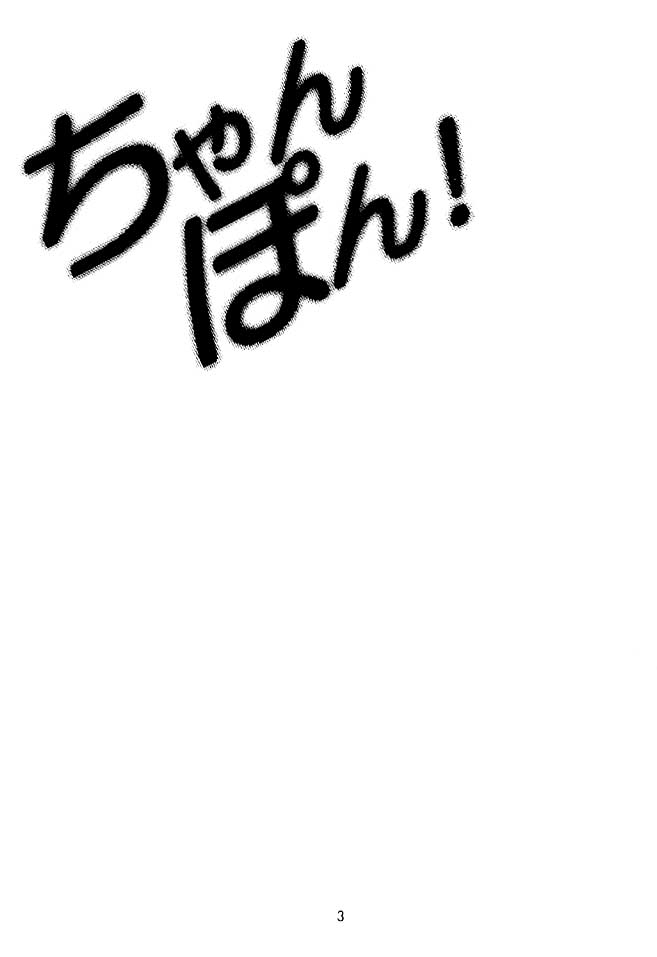 Chanpon! page 2 full
