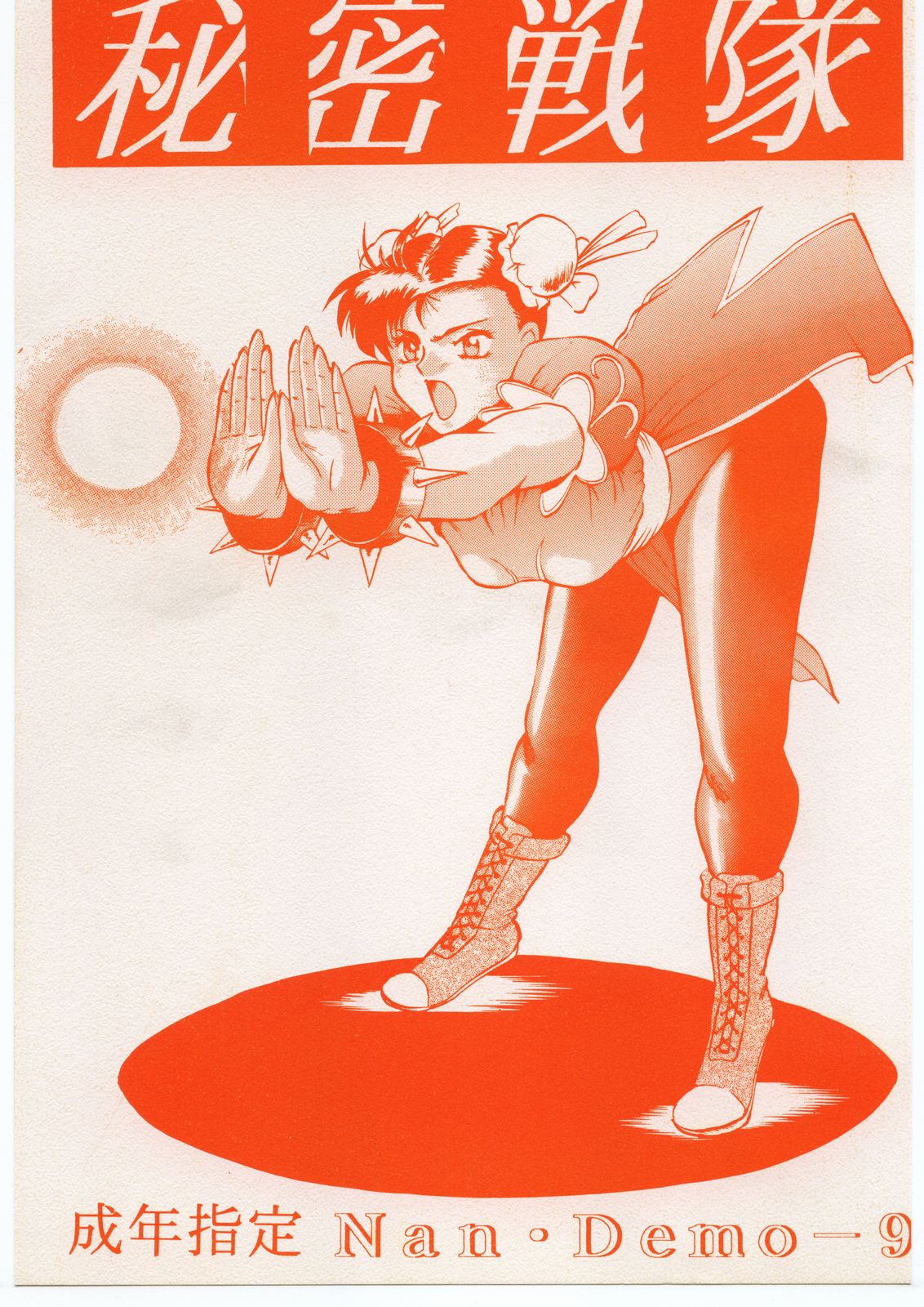 秘密戦隊Nan・Demo-9 page 1 full