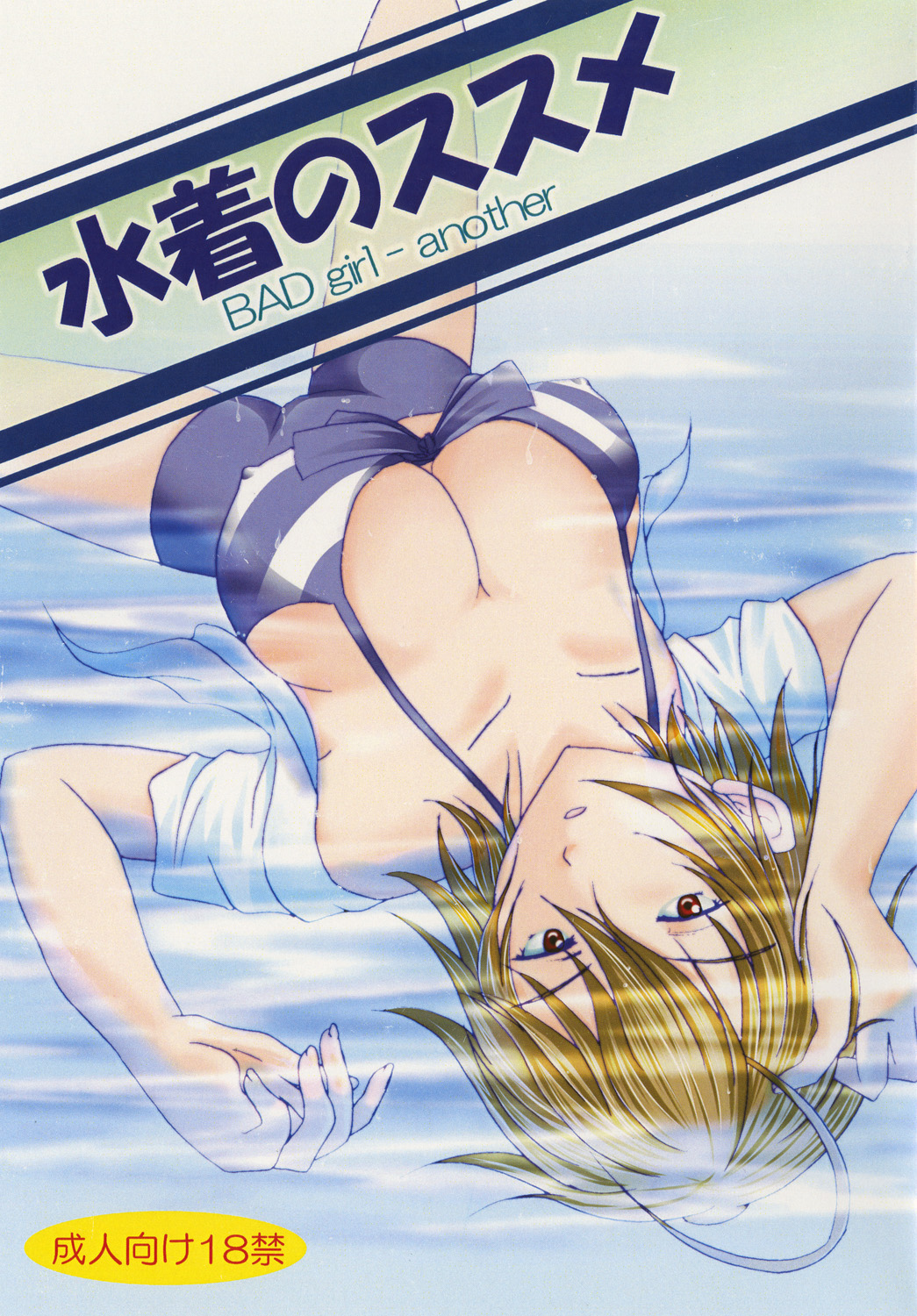 Mizugi no Susume BAD girl - another page 1 full