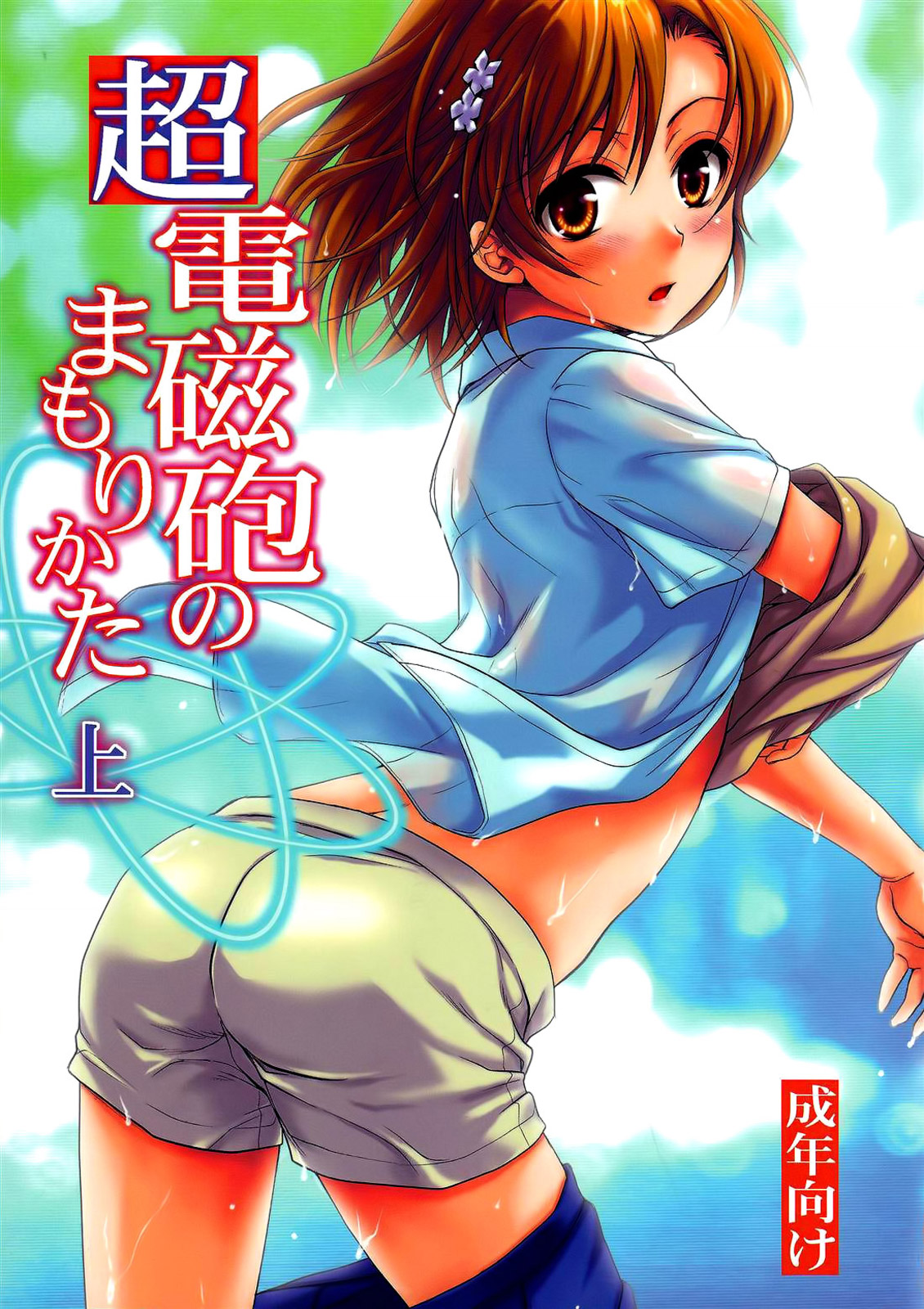 Choudenji Hou no Mamori Kata Jou page 1 full