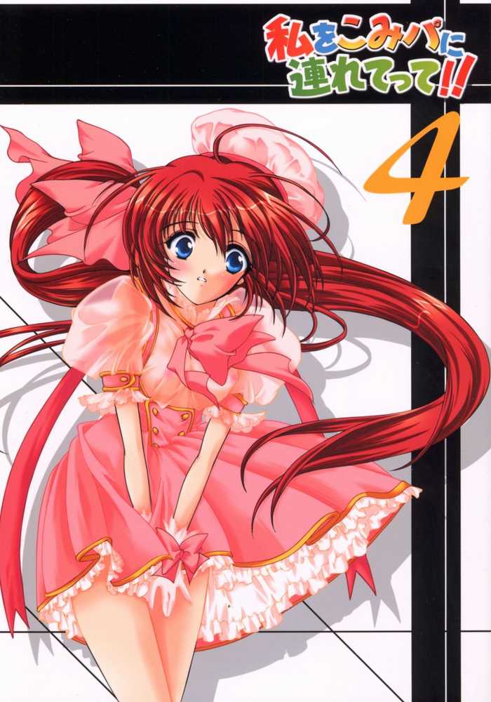 Watashi o Komipa ni Tsuretette!! 4 page 1 full