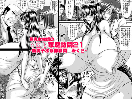 Bakunyuu Onna Kyoushi no Nakadashi Katei Houmon 21 -Shin Danshi Suieibu Komon Miku 2- page 1 full