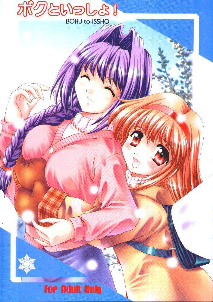 Boku to Issho! page 1 full