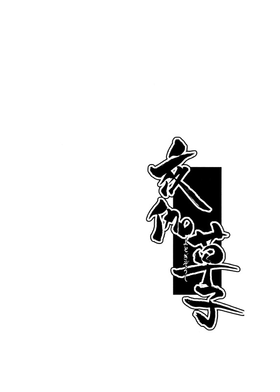 Adashino Suisan  Yotogi Soushi page 2 full