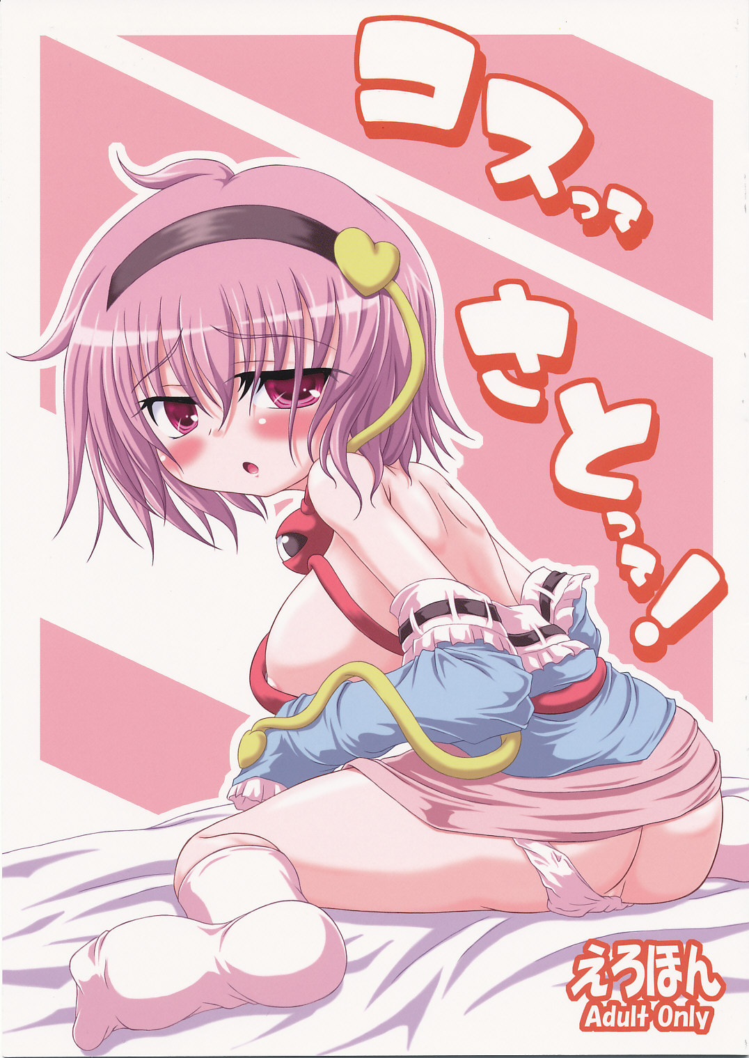 Cos tte Sato tte! page 1 full