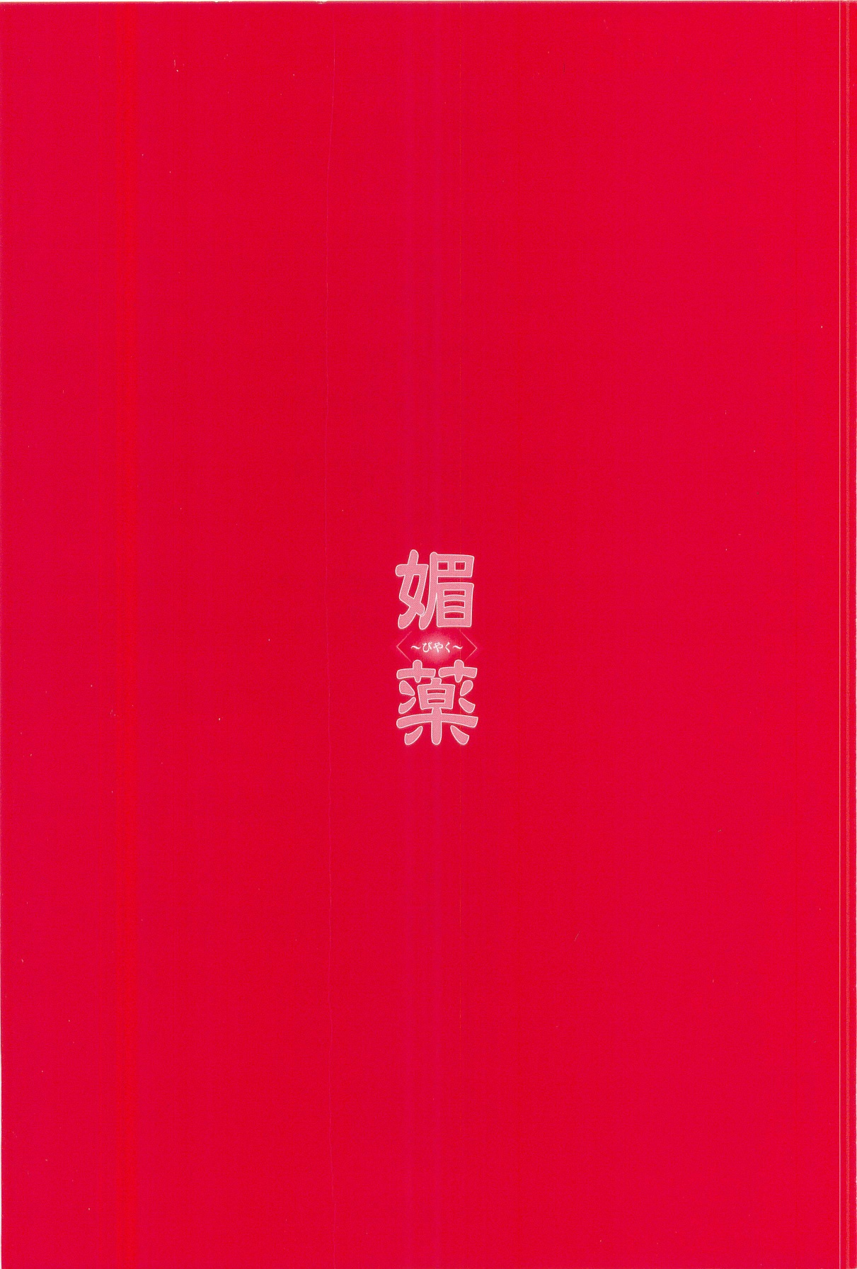 Umetsu Yukinori Gashuu - Biyaku page 3 full