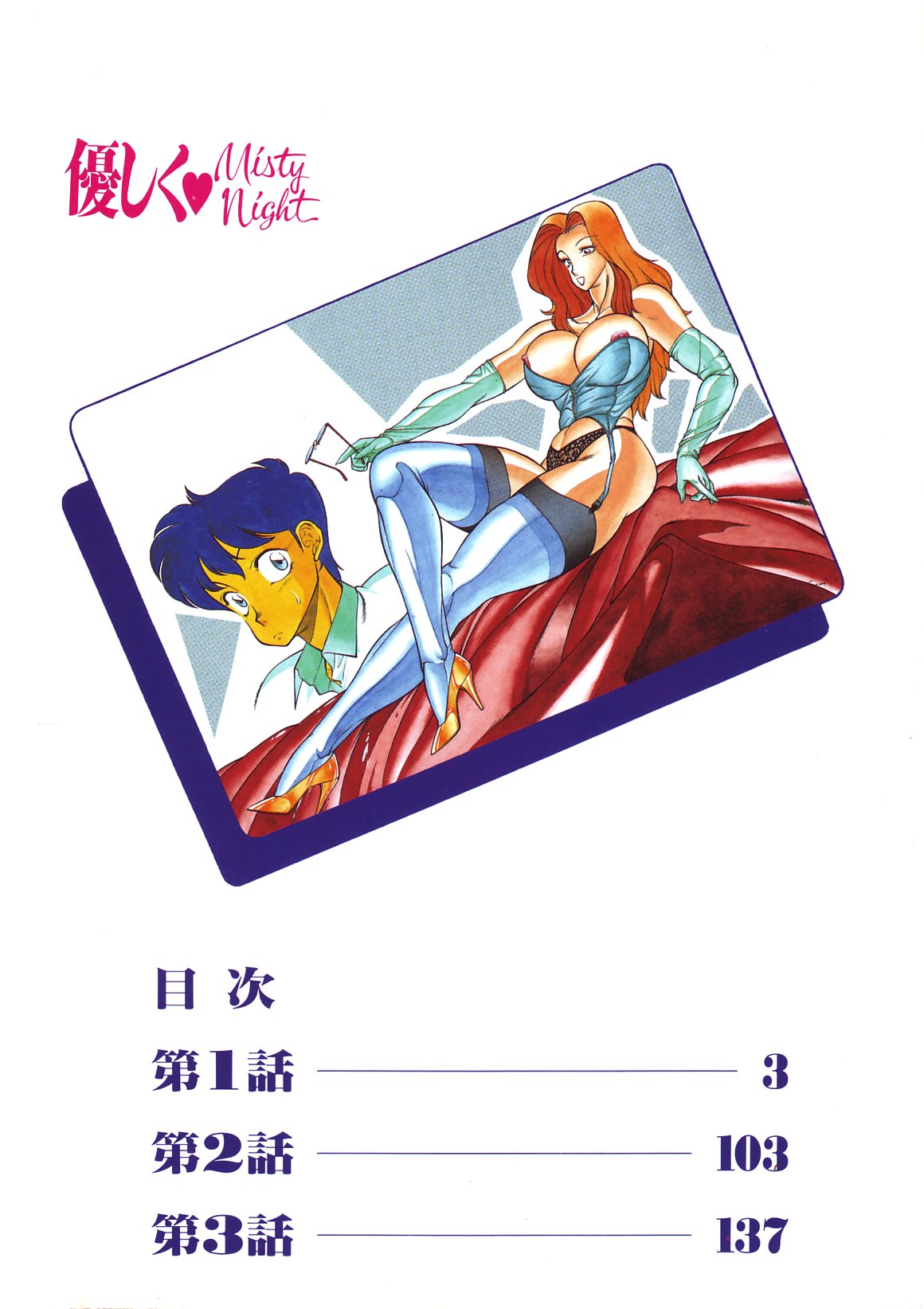 Yasashiku Misty Night page 7 full