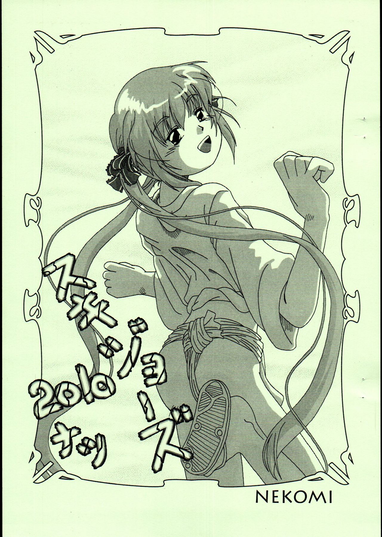 Sukijozu 2010 Natsu page 1 full