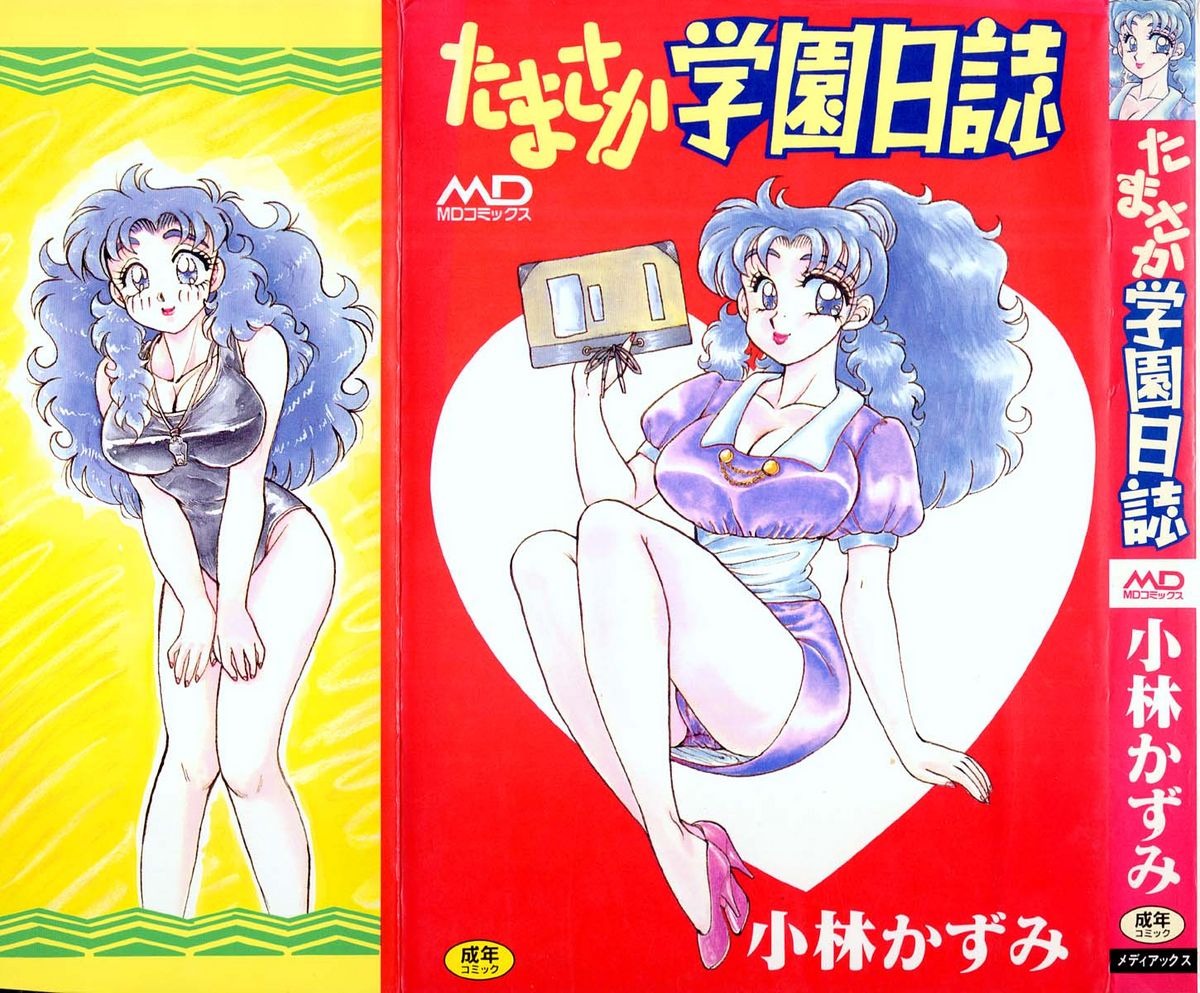 Tamasaka Gakuen Nisshi page 1 full